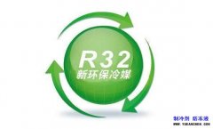 R32制冷剂是什么？